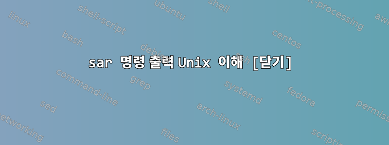 sar 명령 출력 Unix 이해 [닫기]