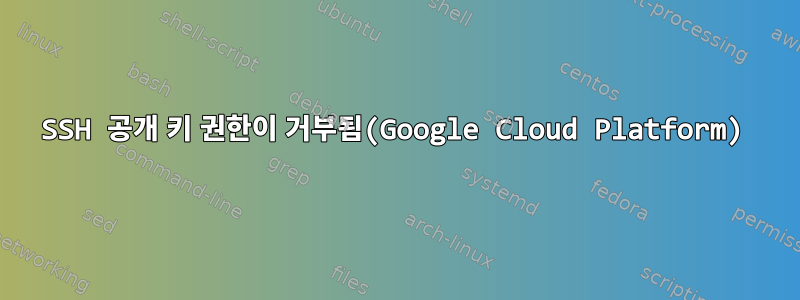 SSH 공개 키 권한이 거부됨(Google Cloud Platform)