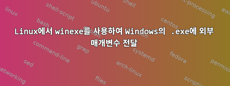 Linux에서 winexe를 사용하여 Windows의 .exe에 외부 매개변수 전달