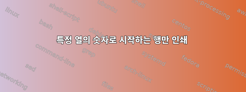 특정 열의 숫자로 시작하는 행만 인쇄