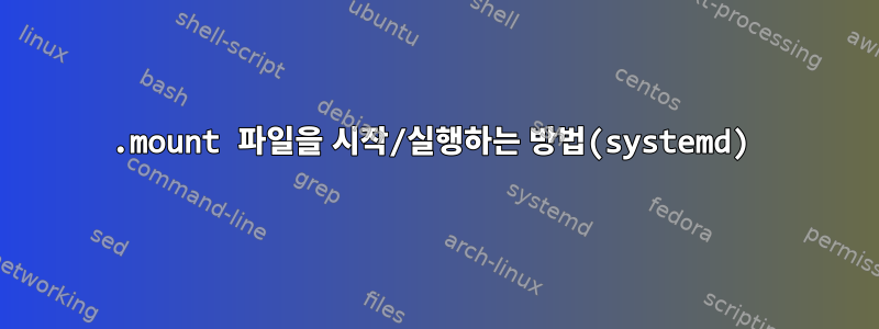 .mount 파일을 시작/실행하는 방법(systemd)