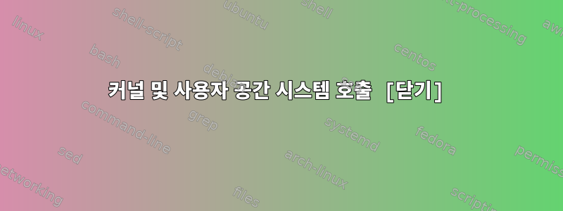 커널 및 사용자 공간 시스템 호출 [닫기]