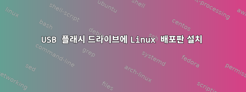 USB 플래시 드라이브에 Linux 배포판 설치