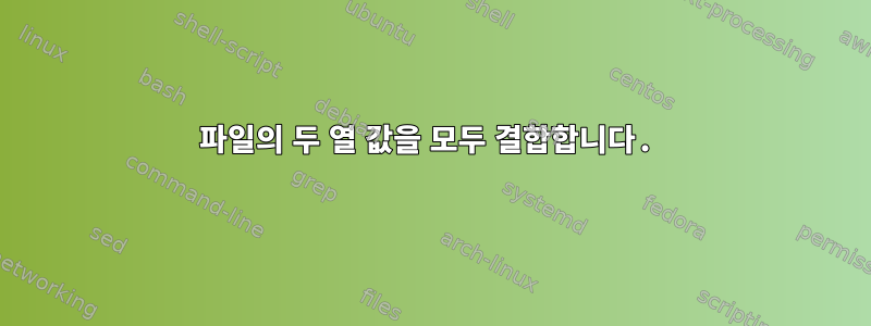 파일의 두 열 값을 모두 결합합니다.