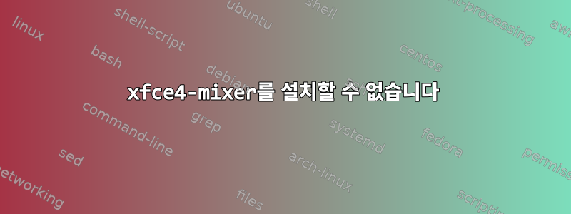 xfce4-mixer를 설치할 수 없습니다