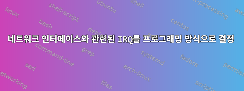 네트워크 인터페이스와 관련된 IRQ를 프로그래밍 방식으로 결정