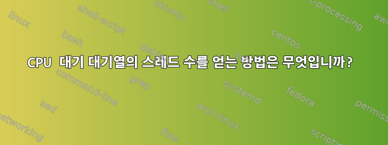 CPU 대기 대기열의 스레드 수를 얻는 방법은 무엇입니까?