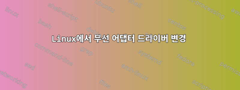 Linux에서 무선 어댑터 드라이버 변경