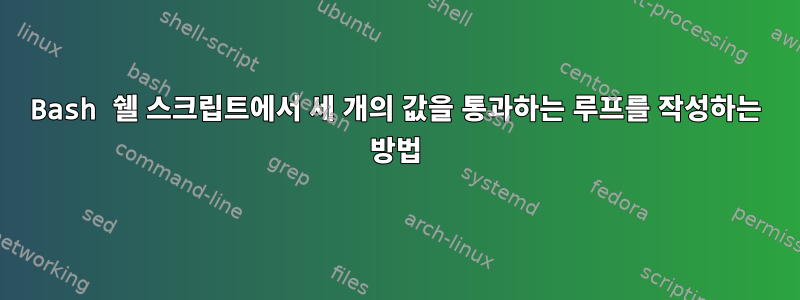 Bash 쉘 스크립트에서 세 개의 값을 통과하는 루프를 작성하는 방법