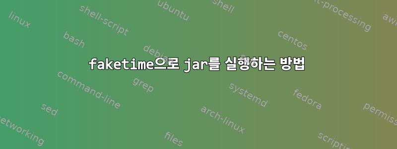 faketime으로 jar를 실행하는 방법