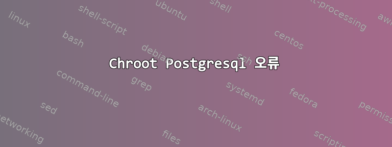 Chroot Postgresql 오류