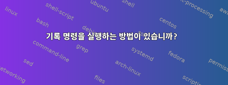 기록 명령을 실행하는 방법이 있습니까?