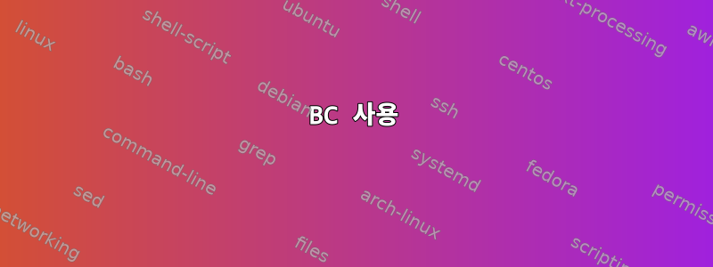 BC 사용