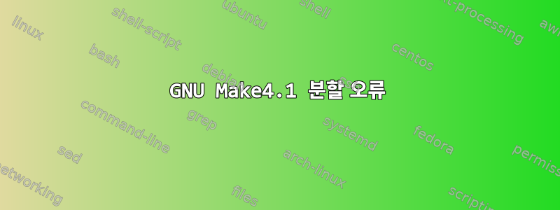 GNU Make4.1 분할 오류