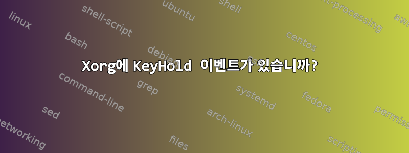 Xorg에 KeyHold 이벤트가 있습니까?