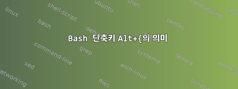 Bash 단축키 Alt+{의 의미