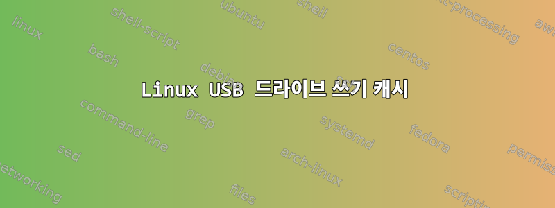 Linux USB 드라이브 쓰기 캐시