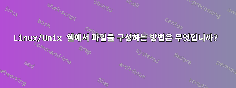 Linux/Unix 쉘에서 파일을 구성하는 방법은 무엇입니까?