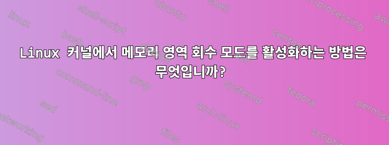 Linux 커널에서 메모리 영역 회수 모드를 활성화하는 방법은 무엇입니까?