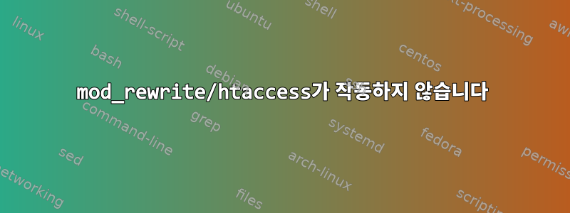 mod_rewrite/htaccess가 작동하지 않습니다