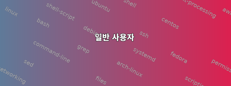 일반 사용자