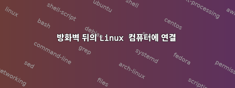 방화벽 뒤의 Linux 컴퓨터에 연결