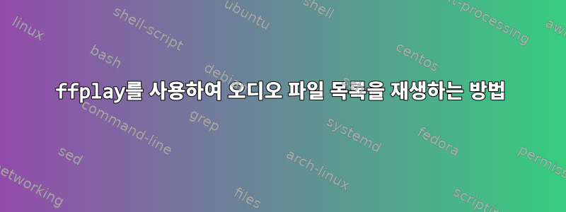 ffplay를 사용하여 오디오 파일 목록을 재생하는 방법