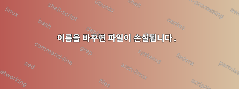 이름을 바꾸면 파일이 손실됩니다.