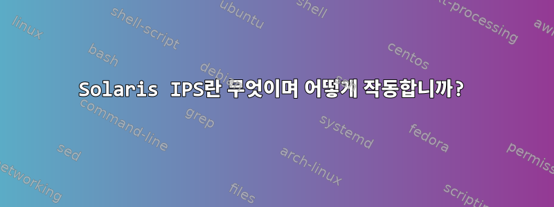 Solaris IPS란 무엇이며 어떻게 작동합니까?