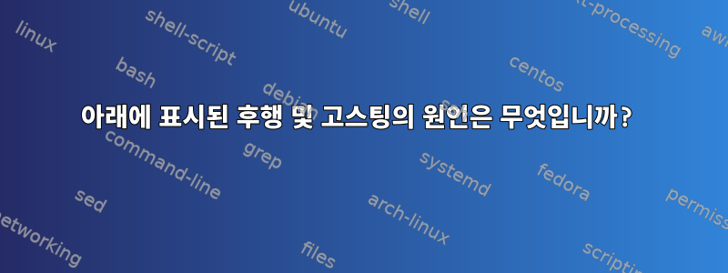 아래에 표시된 후행 및 고스팅의 원인은 무엇입니까?