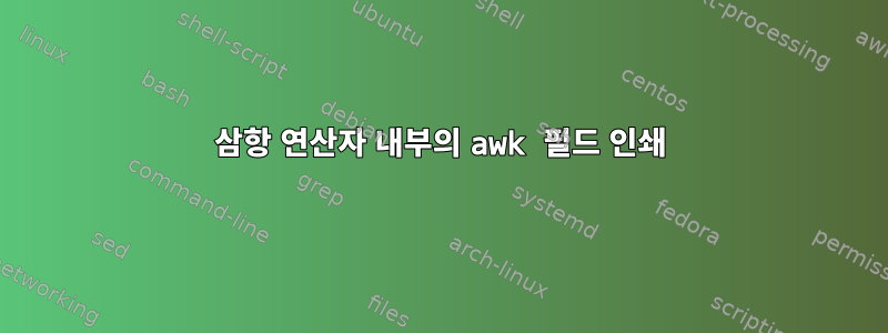 삼항 연산자 내부의 awk 필드 인쇄