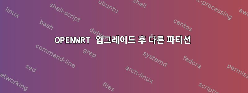 OPENWRT 업그레이드 후 다른 파티션