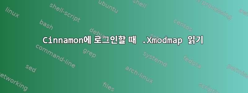 Cinnamon에 로그인할 때 .Xmodmap 읽기