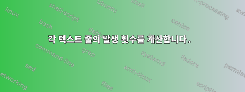 각 텍스트 줄의 발생 횟수를 계산합니다.