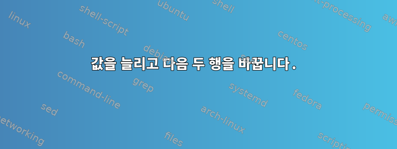 값을 늘리고 다음 두 행을 바꿉니다.