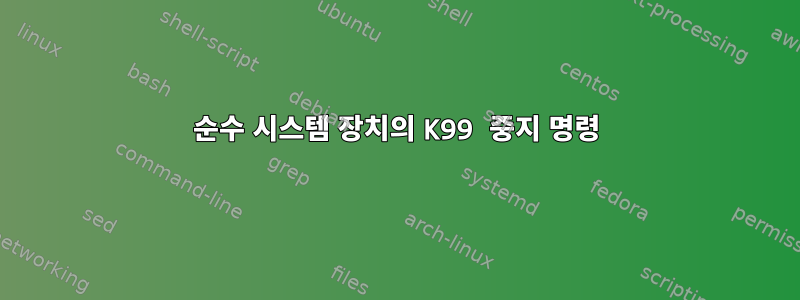 순수 시스템 장치의 K99 중지 명령