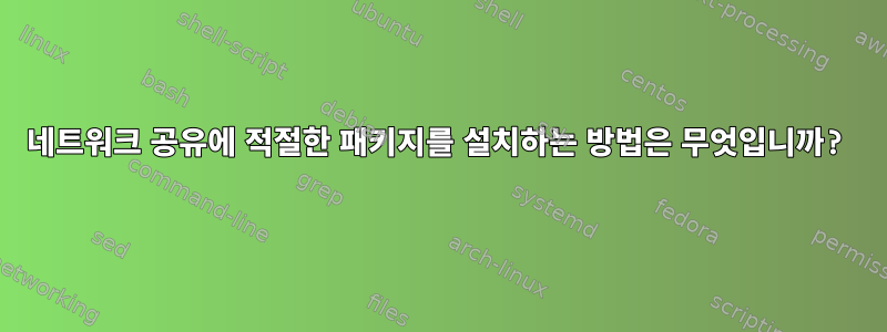 네트워크 공유에 적절한 패키지를 설치하는 방법은 무엇입니까?