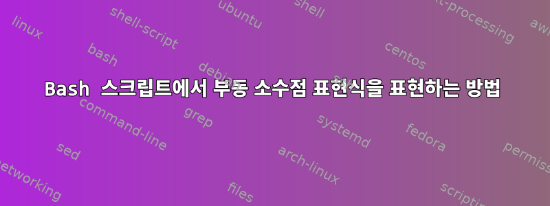 Bash 스크립트에서 부동 소수점 표현식을 표현하는 방법