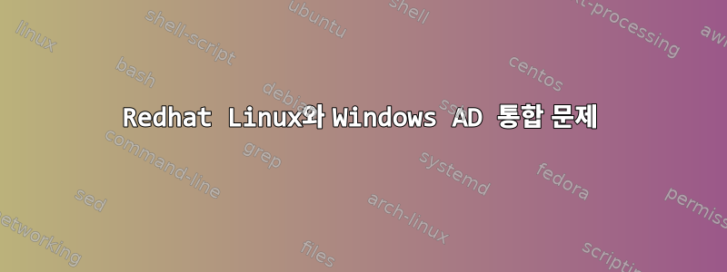 Redhat Linux와 Windows AD 통합 문제