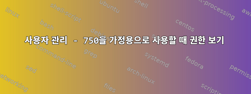 사용자 관리 - 750을 가정용으로 사용할 때 권한 보기