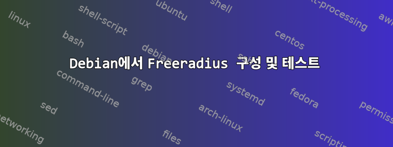 Debian에서 Freeradius 구성 및 테스트