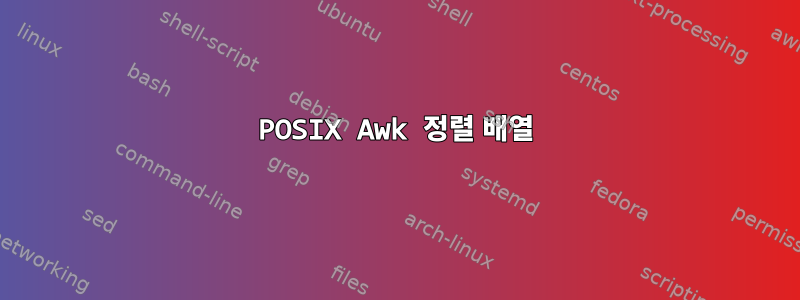 POSIX Awk 정렬 배열