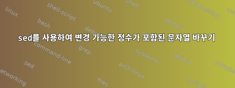 sed를 사용하여 변경 가능한 정수가 포함된 문자열 바꾸기