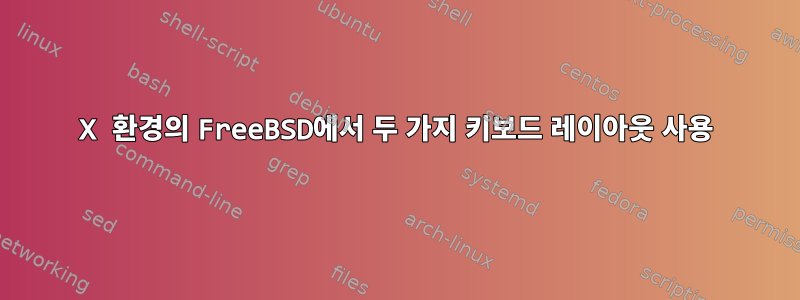 X 환경의 FreeBSD에서 두 가지 키보드 레이아웃 사용