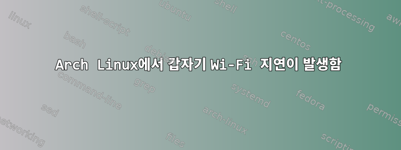 Arch Linux에서 갑자기 Wi-Fi 지연이 발생함