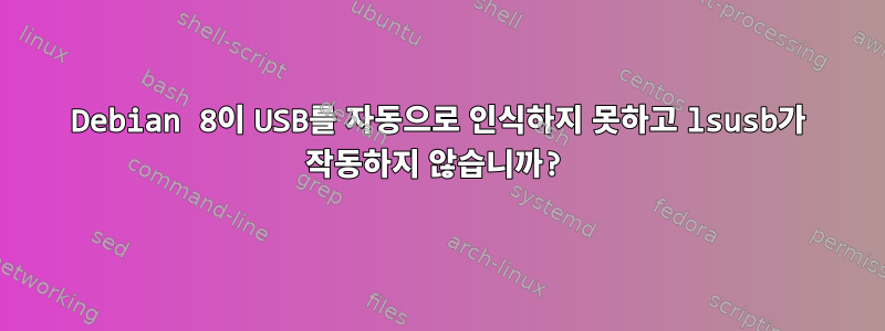 Debian 8이 USB를 자동으로 인식하지 못하고 lsusb가 작동하지 않습니까?