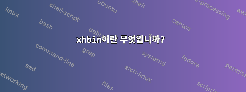 xhbin이란 무엇입니까?