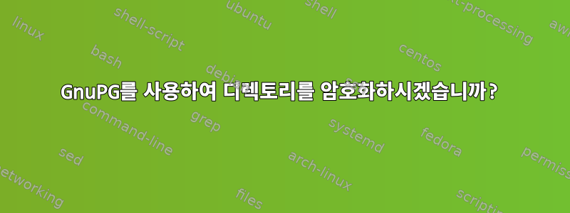 GnuPG를 사용하여 디렉토리를 암호화하시겠습니까?