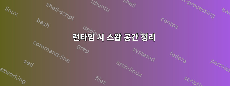 런타임 시 스왑 공간 정리