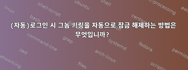 (자동)로그인 시 그놈 키링을 자동으로 잠금 해제하는 방법은 무엇입니까?